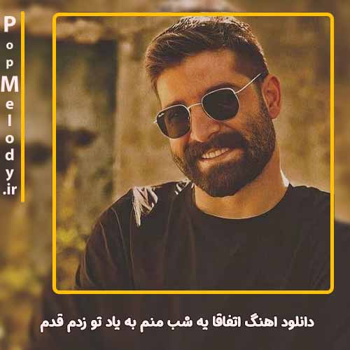 دانلود آهنگ حمید هیراد اتفاقا یه شب منم به یاد تو زدم قدم